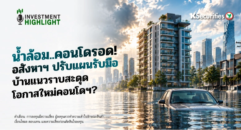 น้ำล้อม..คอนโดรอด!🏬 อสังหาฯ ปรับแผนรับมือ บ้านแนวราบสะดุด🚙 โอกาสใหม่คอนโดฯ?