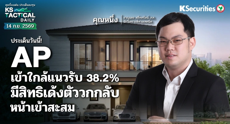 Tactical Daily 14 ก.ย. 69
