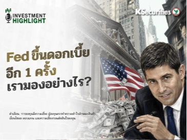 Fed ขึ้นดอกเบี้ยอีก 1 ครั้ง เรามองอย่างไร?