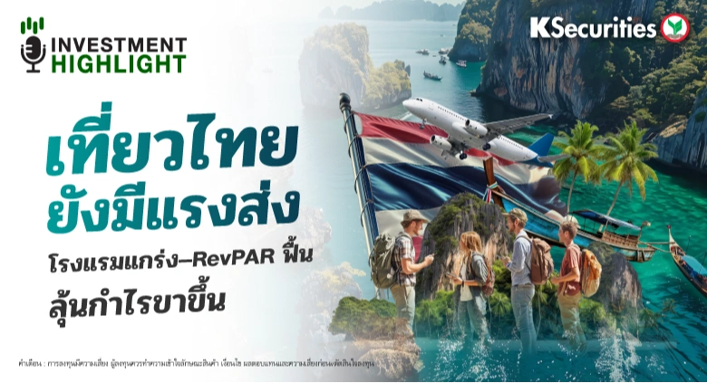 “เที่ยวไทยยังมีแรงส่ง” โรงแรมแกร่ง–RevPAR ฟื้น ลุ้นกำไรขาขึ้น