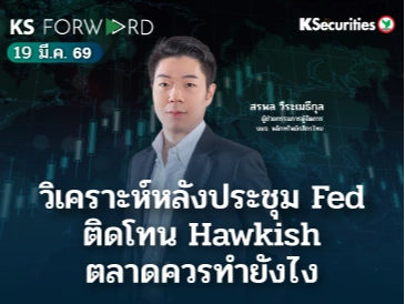 KS Forward 19 มี.ค. 69 