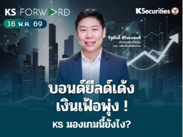 KS Forward 18 พ.ค. 2569 
