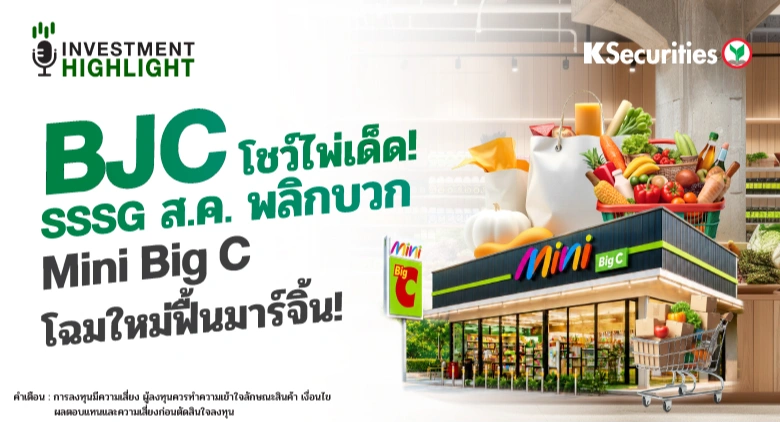 BJC โชว์ไพ่เด็ด! SSSG ส.ค. พลิกบวก Mini Big C โฉมใหม่ฟื้นมาร์จิ้น