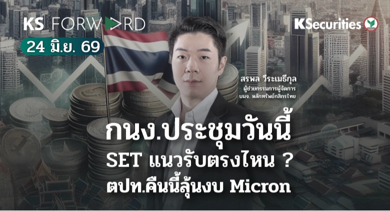 KS Forward 24 มิ.ย. 2569