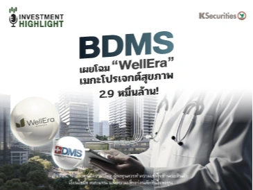BDMS เผยโฉม WellEra เมกะโปรเจกต์สุขภาพ 2.9 หมื่นล้าน!