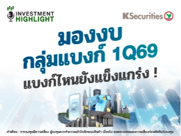 มองงบ กลุ่มแบงก์ 1Q69 แบงก์ไหนยังแข็งแกร่ง!