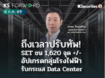KS Forward 6 ก.ค. 2569 