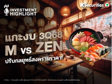 แกะงบ 3Q68 M vs ZEN ปรับกลยุทธ์สงครามราคา