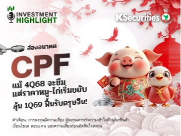 ส่องอนาคต CPF แม้ 4Q68 จะซึม แต่ราคาหมู-ไก่เริ่มขยับ ลุ้น 1Q69 ฟื้นรับตรุษจีน! 