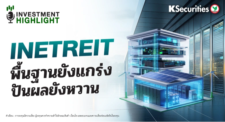 INETREIT พื้นฐานยังแกร่ง ปันผลยังหวาน