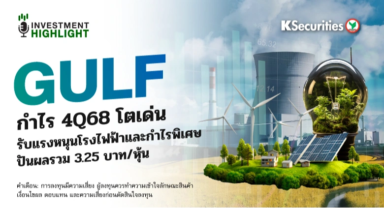 GULF กำไร 4Q68 โตเด่น🏗 รับแรงหนุนโรงไฟฟ้าและกำไรพิเศษ ปันผลรวม 3.25 บาท/หุ้น✍️