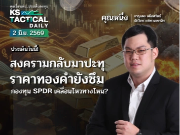 Tactical Daily 2 มิ.ย. 69
