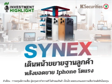SYNEX เดินหน้าขยายฐานลูกค้า หลังยอดขาย iPhone โตแรง