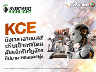 KCE ถึงเวลาฉายแสง ! ปรับเป้ากระโดด คัมแบ็กรับวัฏจักร ชิปขาด-ทองแดงพุ่ง