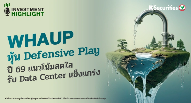 WHAUP หุ้น Defensive Play ปี 69 แนวโน้มสดใส รับ Data Center แข็งแกร่ง