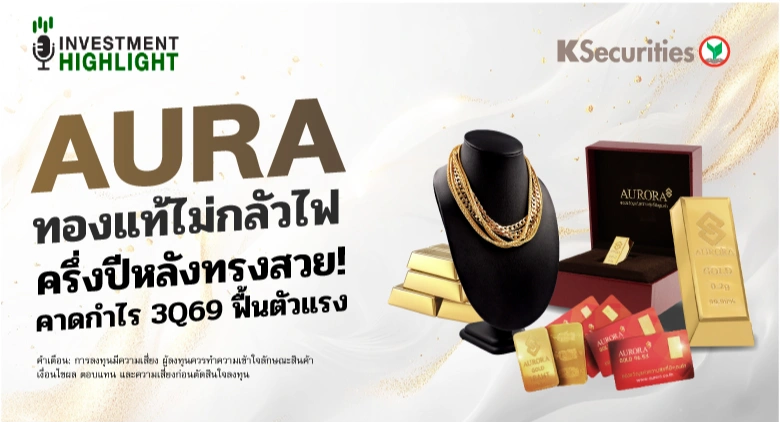 📈 AURA ทองแท้ไม่กลัวไฟ ครึ่งปีหลังทรงสวย! คาดกำไร 3Q69 ฟื้นตัวแรง