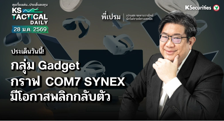 LIVE Tactical Daily วันที่ 28 ม.ค. 2569