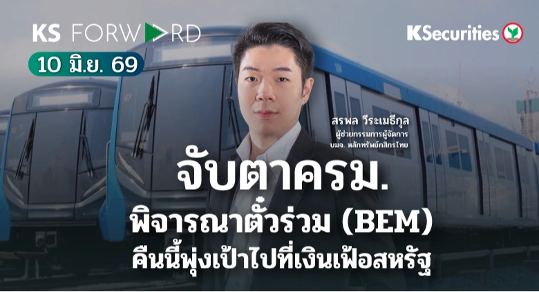 KS Forward 10 มิ.ย. 2569