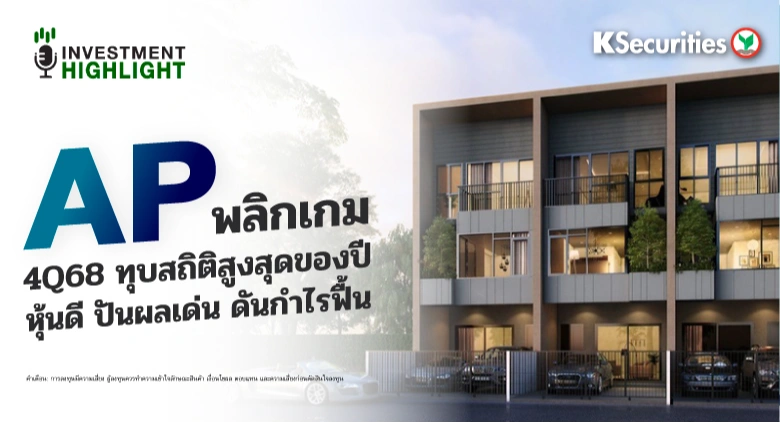 AP พลิกเกม 4Q68 ทุบสถิติสูงสุดของปี หุ้นดี ปันผลเด่น ดันกำไรฟื้น