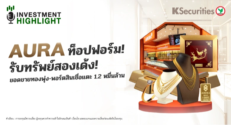 AURA ท็อปฟอร์ม! รับทรัพย์สองเด้ง! ยอดขายทองพุ่ง-พอร์ตสินเชื่อแตะ 1.2 หมื่นล้าน