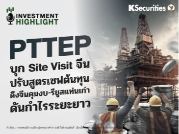 🏦 PTTEP บุก Site Visit จีน ปรับสูตรเซฟต้นทุน! ดึงจีนคุมงบ-รียูสแท่นเก่า ดันกำไรระยะยาว
