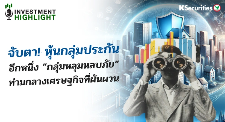 จับตา! หุ้นกลุ่มประกัน อีกหนึ่ง “กลุ่มหลุมหลบภัย” ท่ามกลางเศรษฐกิจที่ผันผวน