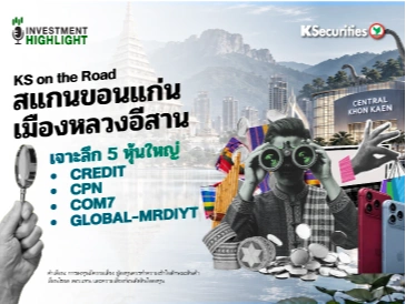 🏦 KS on the Road สแกนขอนแก่น เมืองหลวงอีสาน เจาะลึก 5 หุ้นใหญ่ CREDIT CPN COM7 GLOBAL-MRDIYT