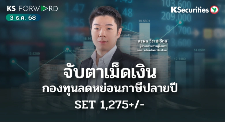 KS Forward 3 ธ.ค. 2568