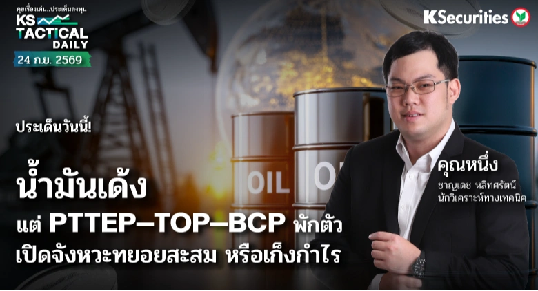 Tactical Daily 24 ก.ย. 69