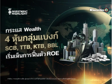กระแส Wealth 4 หุ้นกลุ่มแบงก์ SCB, TTB, KTB, BBL เริ่มเห็นการฟื้นตัว ROE