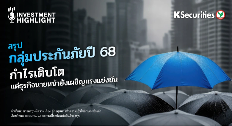 สรุปกลุ่มประกันภัยปี 68 รายงานกำไรเติบโต แต่ธุรกิจ นายหน้ายังเผชิญแรงแข่งขัน