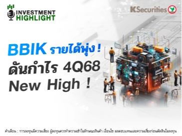 BBIK รายได้พุ่ง! ดันกำไร 4Q68 New High! 