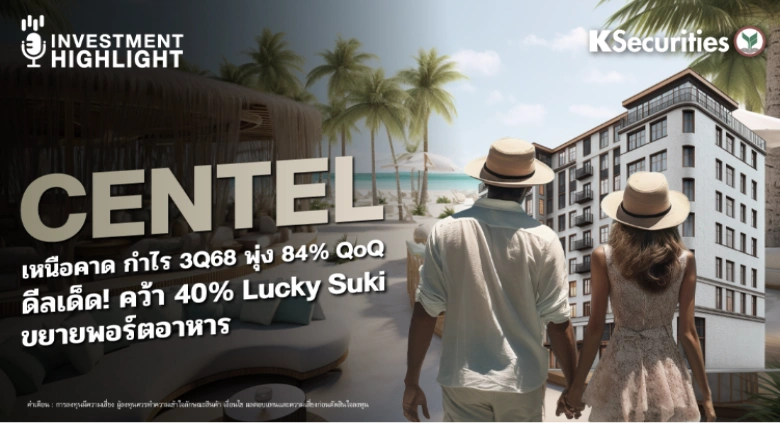  CENTEL เหนือคาด กำไร 3Q68 พุ่ง 84% QoQ ดีลเด็ด!คว้า 40% Lucky Suki ขยายพอร์ตอาหาร