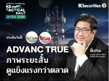 Tactical Daily วันที่ 20 มี.ค. 2569