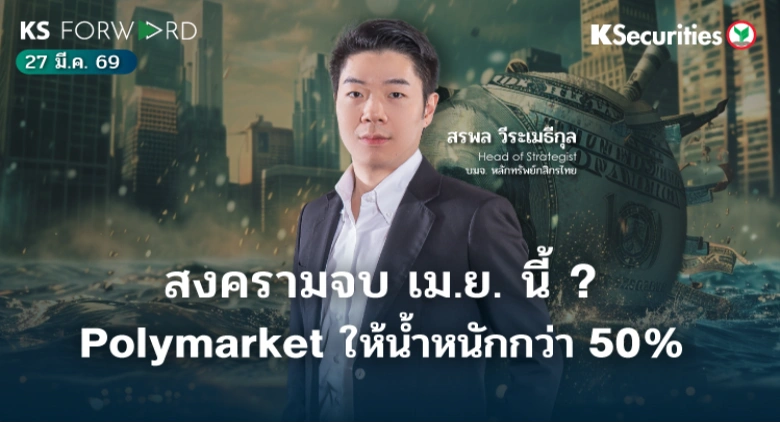 KS Forward 27 มี.ค. 69