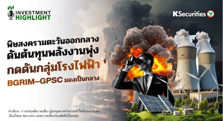 พิษสงครามตะวันออกกลาง ดันต้นทุนพลังงานพุ่ง กดดันกลุ่มโรงไฟฟ้า BGRIM–GPSC มองเป็นกลาง