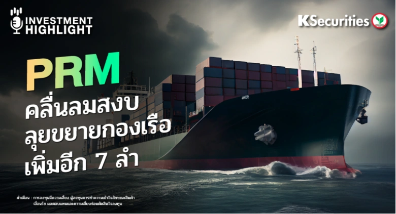 PRM คลื่นลมสงบ ลุยขยายกองเรือ เพิ่มอีก 7 ลำ