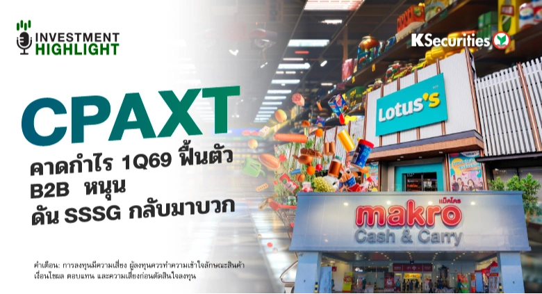 CPAXT คาดกำไร 1Q69 ฟื้นตัว B2B หนุน ดัน SSSG กลับมาบวก