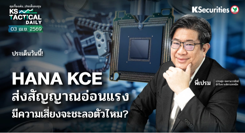 Tactical Daily 3 เม.ย. 69