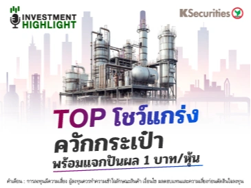 TOP โชว์แกร่ง ควักกระเป๋า พร้อมแจกปันผล 1 บาท/หุ้น