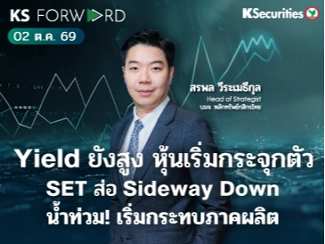 KS Forward 2 ต.ค. 2569 