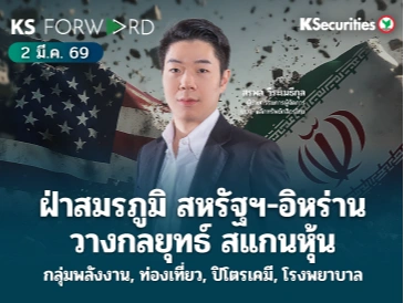 KS Forward 2 มี.ค. 2569 