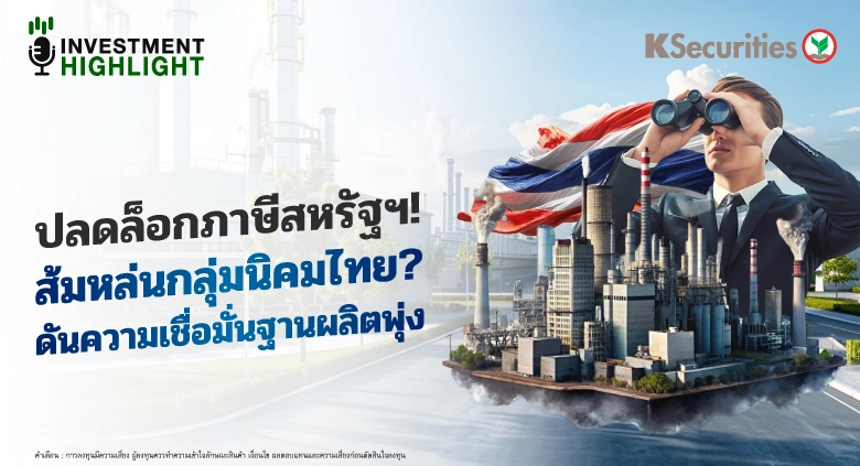 ปลดล็อกภาษีสหรัฐฯ! ส้มหล่นกลุ่มนิคมไทย? ดันความเชื่อมั่นฐานผลิตพุ่ง