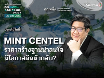 Tactical Daily วันที่ 20 พ.ค. 2569