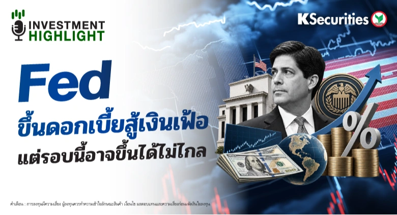 Fed ขึ้นดอกเบี้ยสู้เงินเฟ้อ แต่รอบนี้อาจขึ้นได้ไม่ไกล