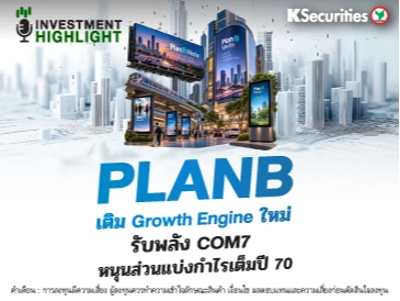 PLANB เติม Growth Engine ใหม่ รับพลัง COM7 หนุนส่วนแบ่งกำไรเต็มปี 70
