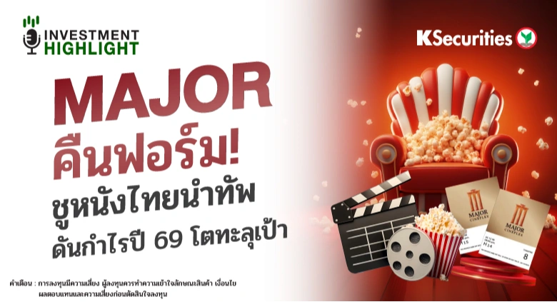 MAJOR คืนฟอร์ม! ชูหนังไทยนำทัพ ดันกำไรปี 69 โตทะลุเป้า
