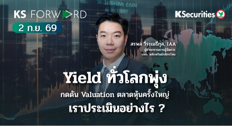 KS Forward 2 ก.ย. 2569