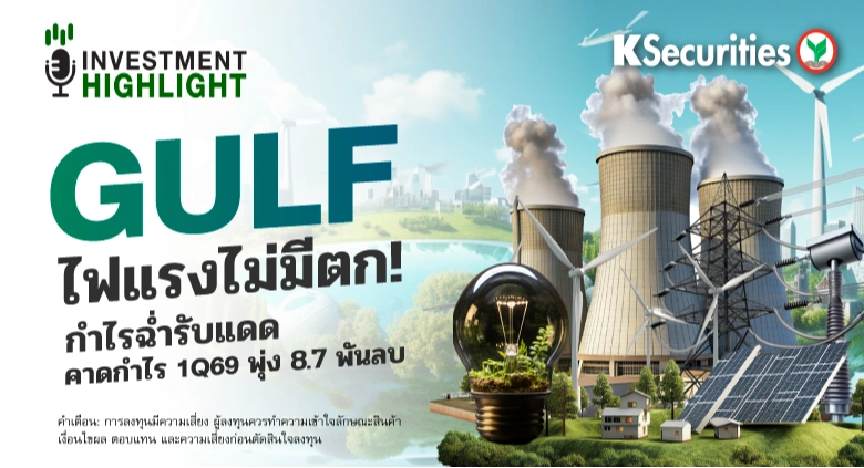 GULF ไฟแรงไม่มีตก! กำไรฉ่ำรับแดด คาดกำไร 1Q69 พุ่ง 8.7 พันลบ