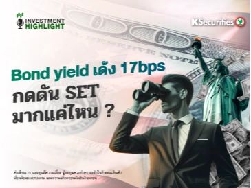 Bond yield เด้ง 17bps📊 กดดัน SET มากแค่ไหน ? 